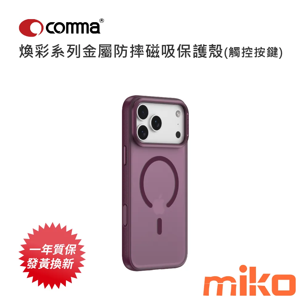 Comma 煥彩系列金屬防摔磁吸保護殼(觸控按鍵) 酒紅色